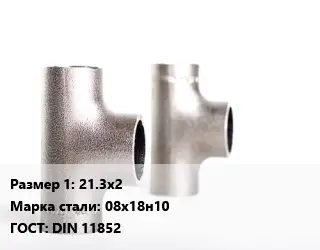 Тройник нержавеющий 21.3х2 Сталь: 08х18н10 ГОСТ: DIN 11852